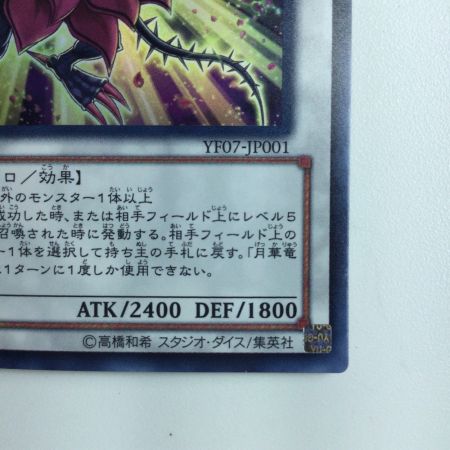   遊戯王 月華竜ブラック・ローズ YF07/JP001