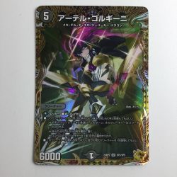 ζζ  デュエルマスターズ アーテル・ゴルギーニ DM24RPO2SP2/SP5 Bランク