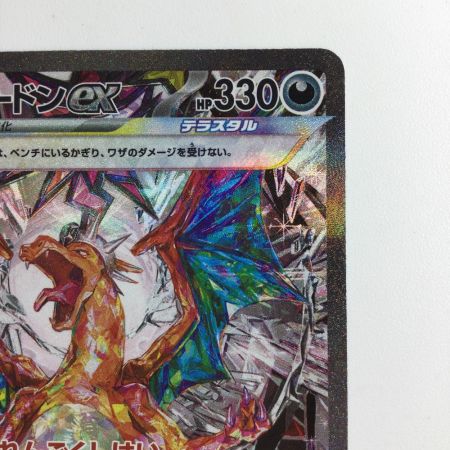   ポケモンカード リザードンex 134/108/SV3/B SAR