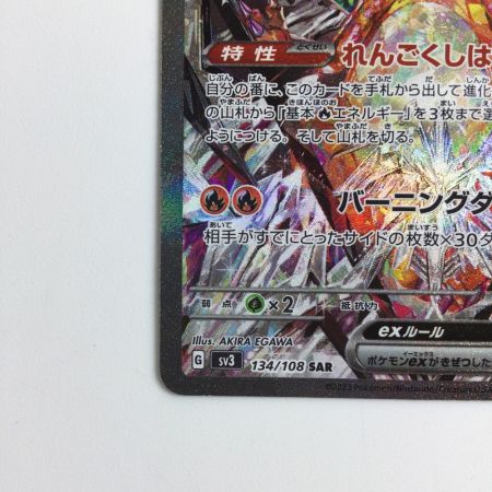   ポケモンカード リザードンex 134/108/SV3/B SAR