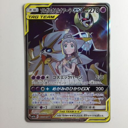   ポケモンカード ソルガレオ＆ルナアーラGX 063/049/SM11B/B SR