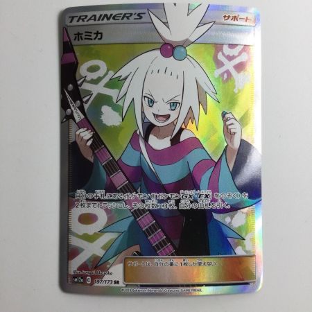   ポケモンカード ホミカ 197/173/SM12A/B SR