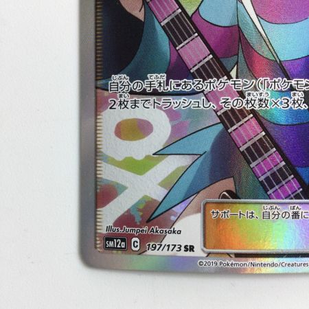   ポケモンカード ホミカ 197/173/SM12A/B SR