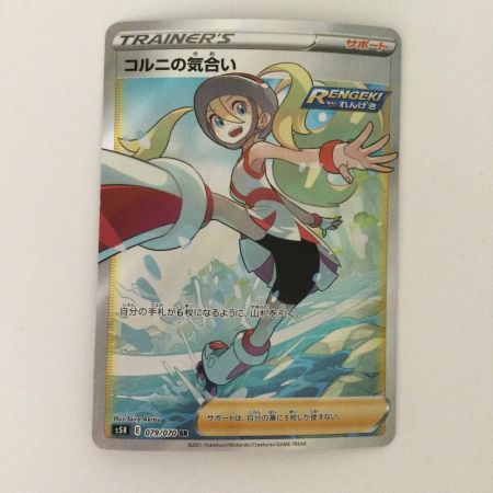   ポケモンカード コルニの気合 079/070/S5R/B