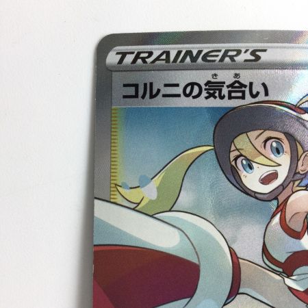   ポケモンカード コルニの気合 079/070/S5R/B