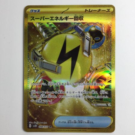   ポケモンカード スーパーエネルギー回収 098/071/SV2D/B UR