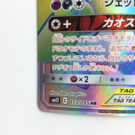   ポケモンカード アーゴヨン＆アジキングGX 113/095/SM12/B HR