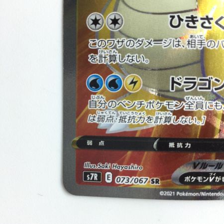   ポケモンカード カイリューV 073/067/S7R/B SR