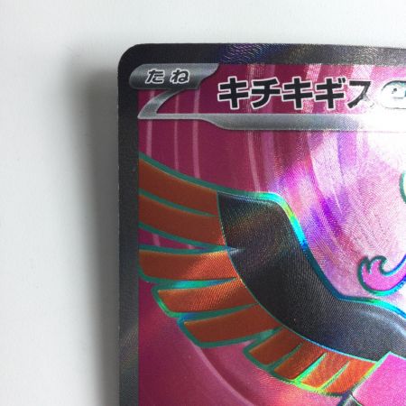   ポケモンカード キチチギスex 081/064/SV6A/B SR