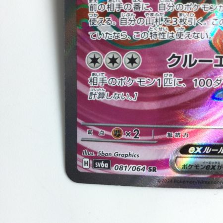   ポケモンカード キチチギスex 081/064/SV6A/B SR