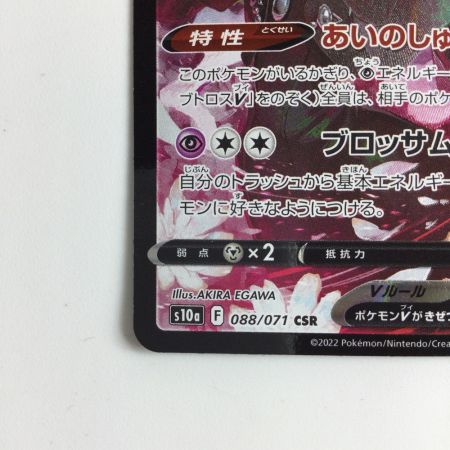   ポケモンカード ラブトロスV 088/071/S10A/B CSR