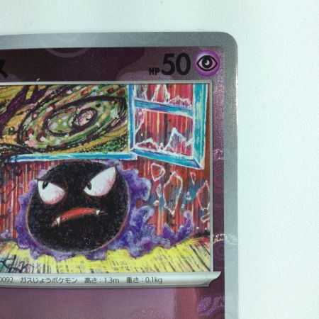   ポケモンカード ミラー仕様）ゴース（マスターボール柄） 092/165/SV/BM2