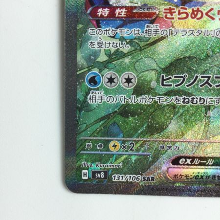   ポケモンカード ミロカロスex  131/106/SV8/B SAR