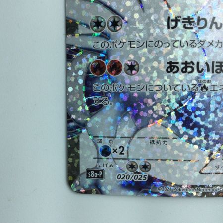   ポケモンカード レシラム 020/025/S8a/P/B