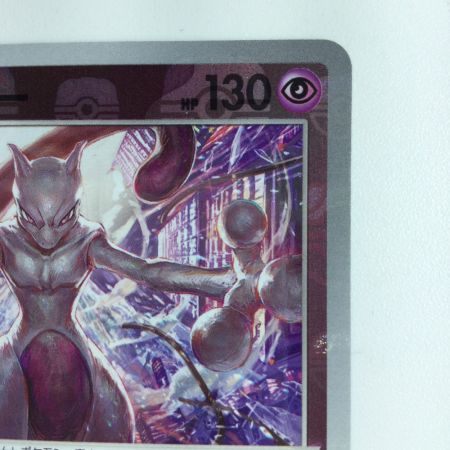   ポケモンカード ミラー仕様）ミュウツー（マスターボール柄） 150/165/SV2A/BM2 R