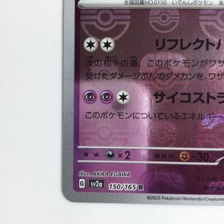  ポケモンカード ミラー仕様）ミュウツー（マスターボール柄） 150/165/SV2A/BM2 R