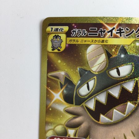   ポケモンカード ガラルニャイキング 113/096/S2/B UR