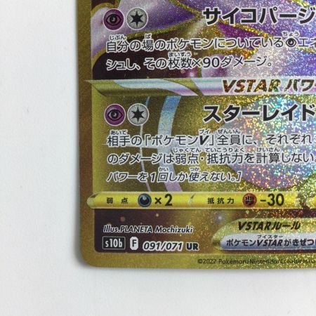   ポケモンカード ミュウツーVSTAR 091/071/S10B/B UR