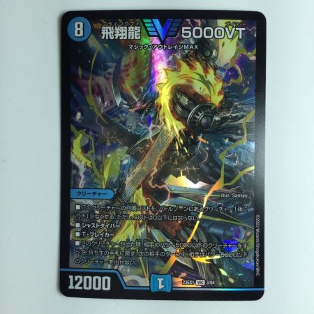   デュエルマスターズ 飛翔龍（フライングブイ）5000VT DM23EX13/84
