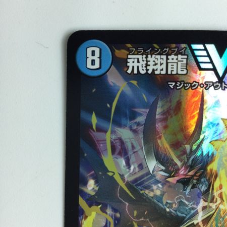   デュエルマスターズ 飛翔龍（フライングブイ）5000VT DM23EX13/84