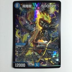ζζ  デュエルマスターズ 飛翔龍（フライングブイ）5000VT DM23EX13/84 Bランク