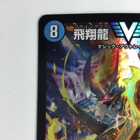   デュエルマスターズ 飛翔龍（フライングブイ）5000VT DM23EX13/84