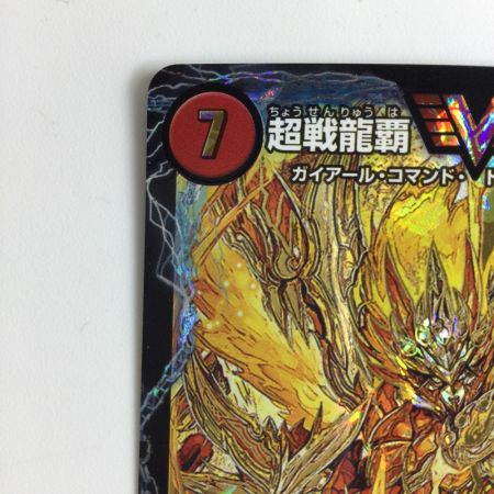   デュエルマスターズ 超戦龍覇モルトNEXT DMR16GVV1H1/VV1