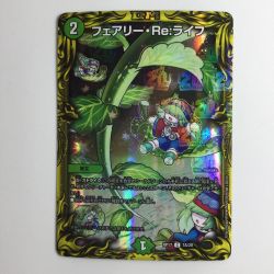 ζζ  デュエルマスターズ 箔押し）フェアリー・Re:ライフ DMRP177B/20 Bランク