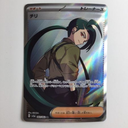   ポケモンカード チリ 083/062/SV3A/B SR