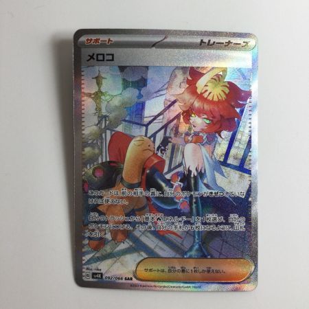   ポケモンカード メロコ 092/066/SV4K/B SAR