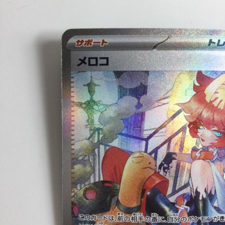   ポケモンカード メロコ 092/066/SV4K/B SAR