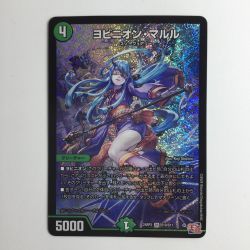 ζζ  デュエルマスターズ ヨビニオン・マルル DM24RP3S10/S11 Bランク