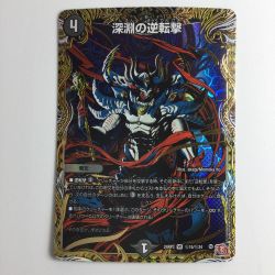 ζζ  デュエルマスターズ 深淵の逆転撃 DM24RP3H15/H24 Bランク