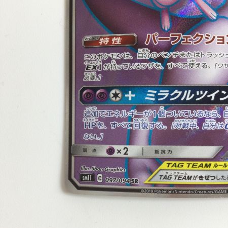   ポケモンカード ミュウツー＆ミュウGX 097/094/SM11/B SR
