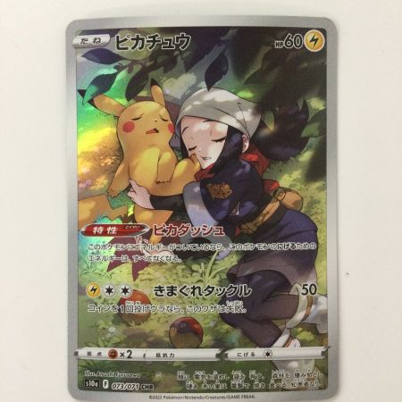   ポケモンカード ピカチュウ 073/071/S10A/B CHR