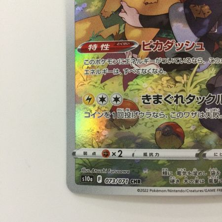   ポケモンカード ピカチュウ 073/071/S10A/B CHR