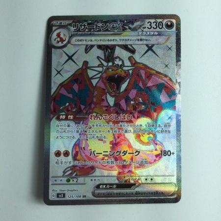   ポケモンカード リザードンex  125/108/SV3/B SR