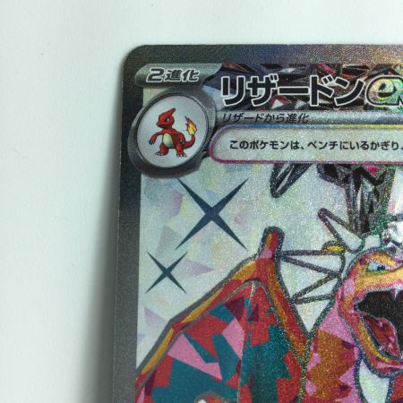   ポケモンカード リザードンex  125/108/SV3/B SR