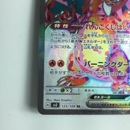   ポケモンカード リザードンex  125/108/SV3/B SR