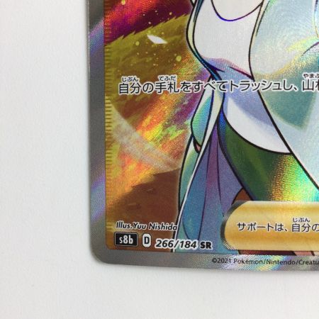   ポケモンカード 博士の研究 266/184/S8B/B SR　アララギ博士