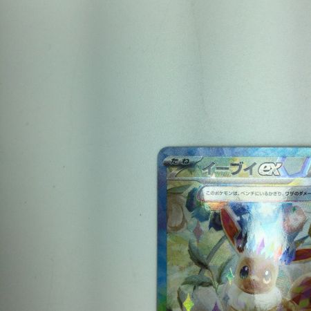   トレカ ポケモンカード イーブイex 223/187/SV8a/B SAR