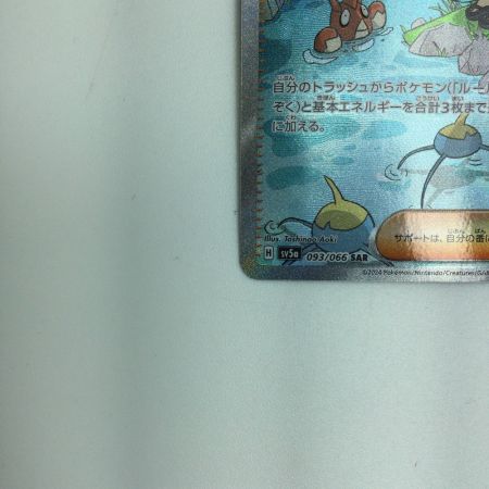   トレカ ポケモンカード スイレンのお世話 093/066/SV5a/B SAR