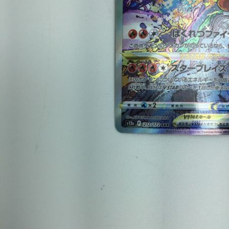  トレカ ポケモンカード リザードンVSTAR 212/172/S12a/B SAR