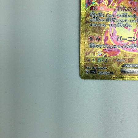   トレカ ポケモンカード リザードンex 139/108/SV3/B UR