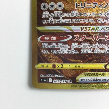   ポケモンカード アルセウスVSTAR 262/172/S12A/B UR