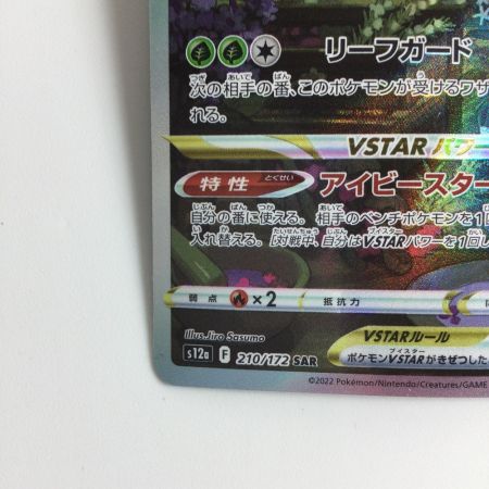   ポケモンカード リーフィアVSTAR 210/172/S12A/B SAR