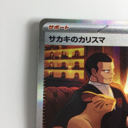   ポケモンカード サカキのカリスマ 207/165/SV2A/B SAR