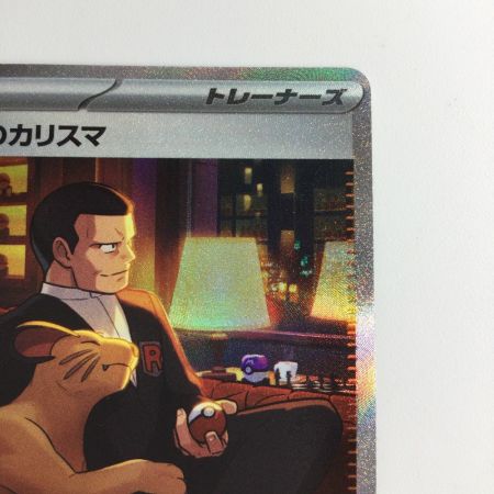   ポケモンカード サカキのカリスマ 207/165/SV2A/B SAR