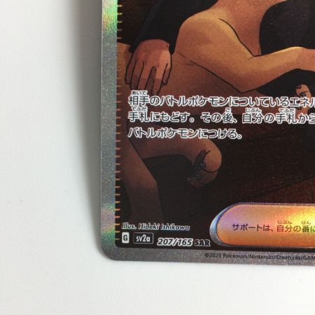   ポケモンカード サカキのカリスマ 207/165/SV2A/B SAR