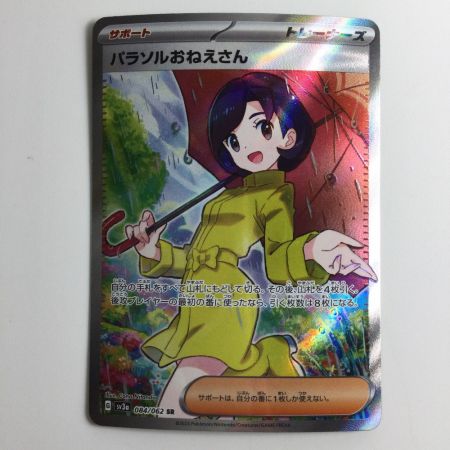   ポケモンカード パラソルおねえさん 084/062/SV3A/B SR